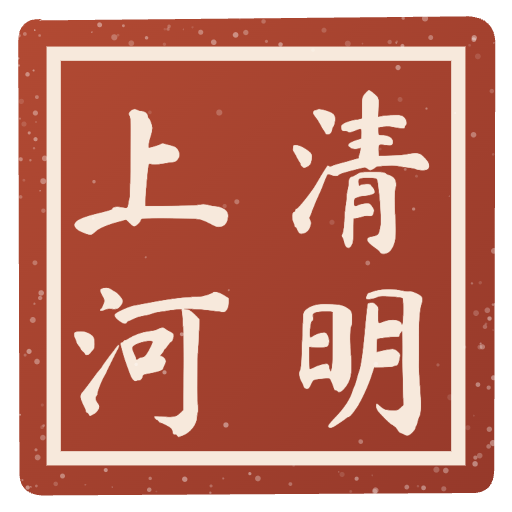 “清明上河”印章